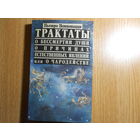 Помпонацци П. Трактаты
