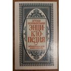 ДЕТСКАЯ ПОЗНАВАТЕЛЬНАЯ ЭНЦИКЛОПЕДИЯ. СМ.ФОТО - УВИДИТЕ, КАК ПРЕДСТАВЛЕН МАТЕРИАЛ