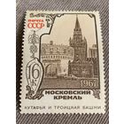 СССР 1967. Московский Кремль. Кутафья и Троицкая башня. Марка из серии