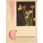 Подписанная открытка 1968г. БССР "С праздником! Цветы" фото А. и М. Ананьины, худ. В. Пастушков