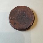 10 копейк  1834 ем