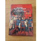 Докучаева В.Н. Борис Кустодиев. Жизнь в творчестве. Изд.Изобразительное искусство, Москва,