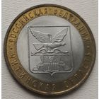 Россия 10 рублей Читинская область 2005 (СПМ)
