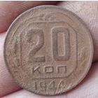 20 копеек 1944 г.