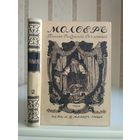 Мольер "Полное собрание сочинений" т.2. Издатель Маркс 1913г.