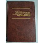 Новая Женевская учебная Библия.