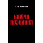 Климов Григорий  "Ключи познания" (мягкая обложка)  2014г.