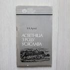 Арлоу Асветніца з роду Усяслава