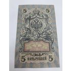 5 рублей 1909. Шипов-Барышев . Серия УА- 158