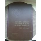 Монеты стран зарубежной Азии и Африки 19-20 века. Описание свыше 3000 монет. Более 2000 изображений!