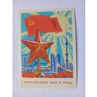 1 Мая! Бастабаев 1979 г. Чистая.