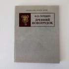 Ф.Д. Гуревич Древний Новогрудок. Посад - окольный город .
