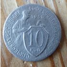 10 копеек 1931