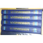 Серафимович, Собрание сочинений в 4 томах, комплект