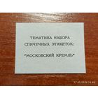Спичечная этикетка Тематика Набора Московский кремль