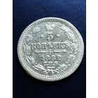 5 копеек 1882 СПБ, НФ.