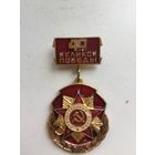 40 лет Великой Победы