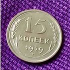 15 копеек 1929 года.