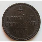 1/2 копейки серебром 1840
