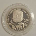 2 рубля 1994 Крылов