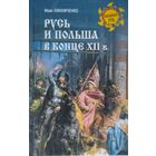 Русь и Польша в конце XII в.