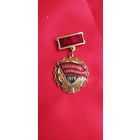 Знак Победитель социалистического соревнования 1979 год