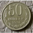 50 копеек 1991 года. М.