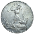 Полтинник 1925