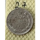 20 копеек 1913