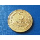5 копеек 1943 год