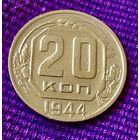 20 копеек 1944 года.