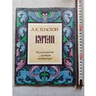 А. К. Толстой. Курган. Баллады и былины. 1984 г Илл. Л. Фалин. Большой формат