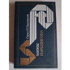 Сирил Н. Паркинсон. Законы Паркинсона.