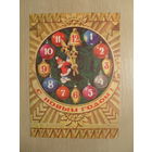 ПОДПИСАННАЯ ОТКРЫТКА. СССР.С НОВЫМ ГОДОМ! худ. И.ИСКРИНСКАЯ. 1978 г.