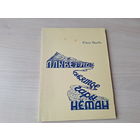 Плыве з-пад сьвятое гары Неман - рэпрынт 1956 г - нарыс прысвечаны паходжанню і лёсу геаграфічных назваў на беларусі паводле навуковых дадзеных і народных паданняў