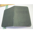 Профсоюзный билет 1960 г.-известного государственного деятеля БССР и РБ. Торги!