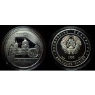 Мирский замок 20 рублей серебро 1998