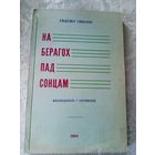 У.Глыбiнны"На берагох пад сонцам"\06