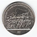 1 рубль 1987 г. Бородино (барильеф) _состояние XF/аUNC