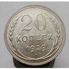 20 копеек 1929 года , штемпельный блеск , красивая патина , состояние , с 1 рубля !!!