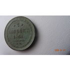 2 копейки 1861 ем