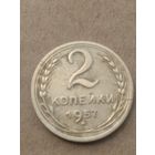 2 копейки 1957г.