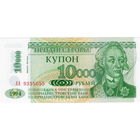 Приднестровье, купон 10 тыс. рублей, 1994 г., UNC