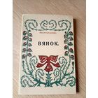 Максім Богдановіч"ВЯНОК"\09