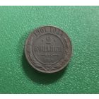 2 копейки 1901 г