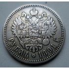 1 рубль 1891 год.