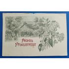 Открытка старинная. 1903 г.