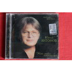 Юрий Антонов - Нет тебя прекрасней (2008, CDr)