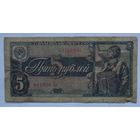 СССР 5 рублей 1938 г.
