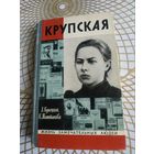 Книги из серии ЖЗЛ. Л.Кузнецкая и К.Маштакова "Крупская". Художник Ю.Арндт  ,1973 год.